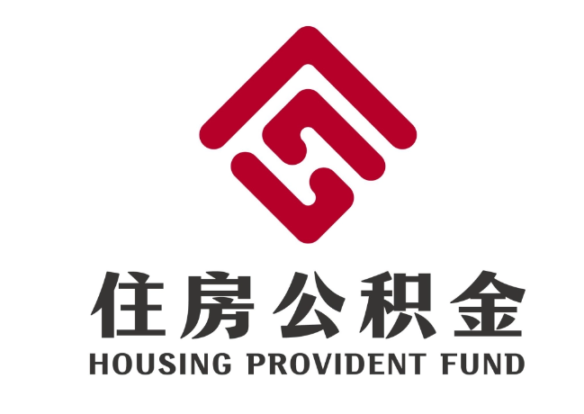 衢江住房公积金代提