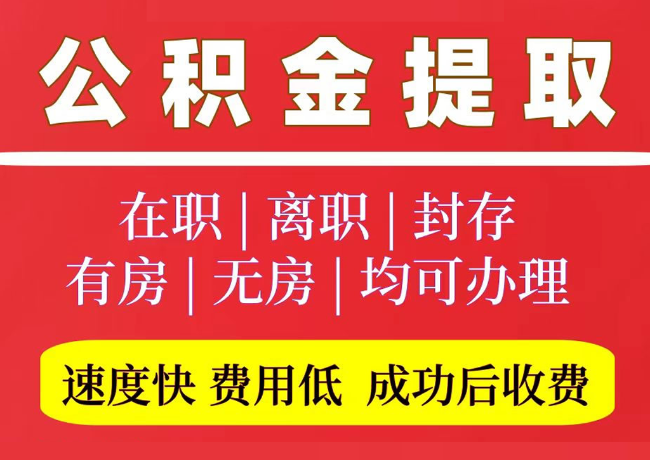 衢江国管公积金代提
